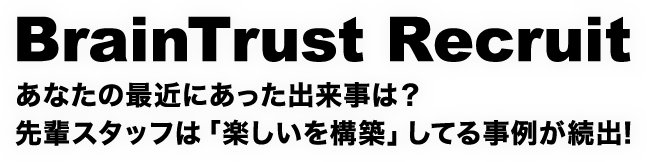 先輩スタッフは「楽しいを構築」してる事例が続出！
