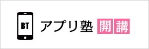 アプリ塾