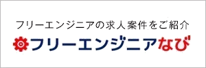 フリーエンジニアなび