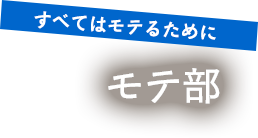 すべてはモテるために モテ部