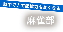 熱中できて記憶力も良くなる 麻雀部