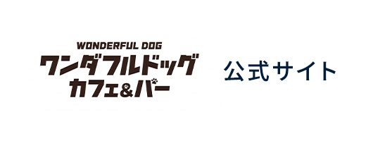 ワンダフルドッグ カフェ&バー 公式サイト