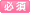 必須